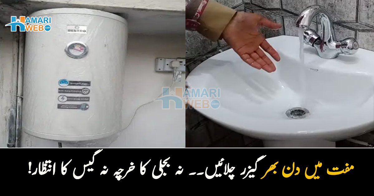 مفت میں دن بھر گیزر چلائیں۔۔ نہ بجلی کا خرچہ نہ گیس کا انتظار! جانیں سارا دن گرم پانے دینے والا گیزر اور اس کے استعمال کا طریقہ
