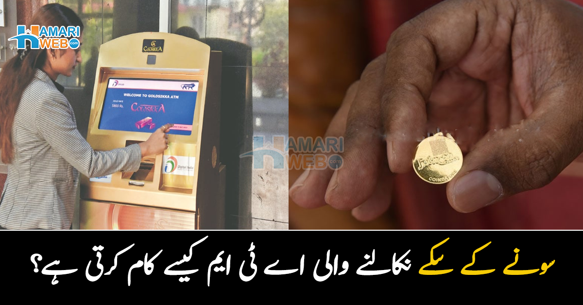 سونے کے سکے والا اے ٹی ایم۔۔ یہ مشین کیسے کام کرتی ہے؟ دلچسپ حقائق 
