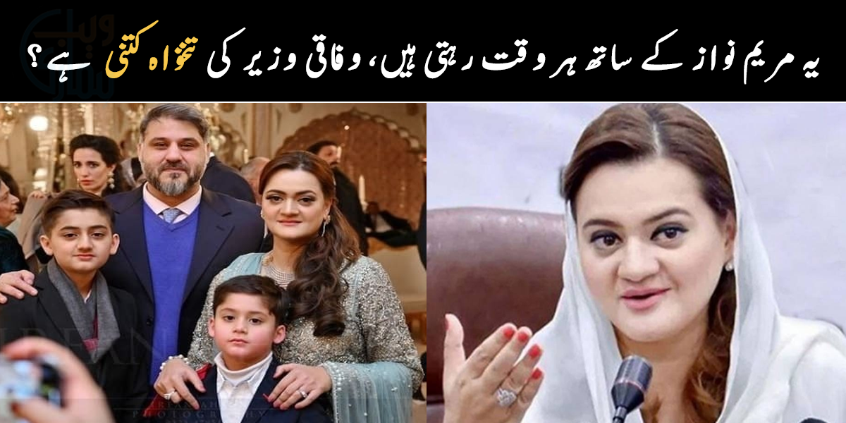 یہ مریم نواز کے ساتھ ہر وقت رہتی ہیں، ان کی تنخواہ کتنی ہو سکتی ہے اور مریم اورنگزیب کے شوہر کیا کرتے ہیں؟ جانیے ان کی فیملی سے متعلق وہ معلومات جو آپ بھی جاننا چاہیں گے