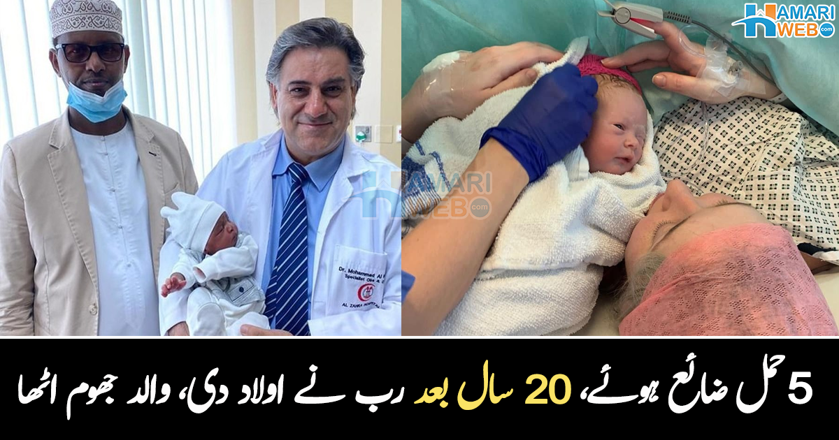 5 بار حمل ضائع ہوا اور ۔۔ 20 سال بعد باپ بننے پر والد جھوم اٹھا، لیکن خاتون ماں کیوں نہیں بن پا رہی تھی؟