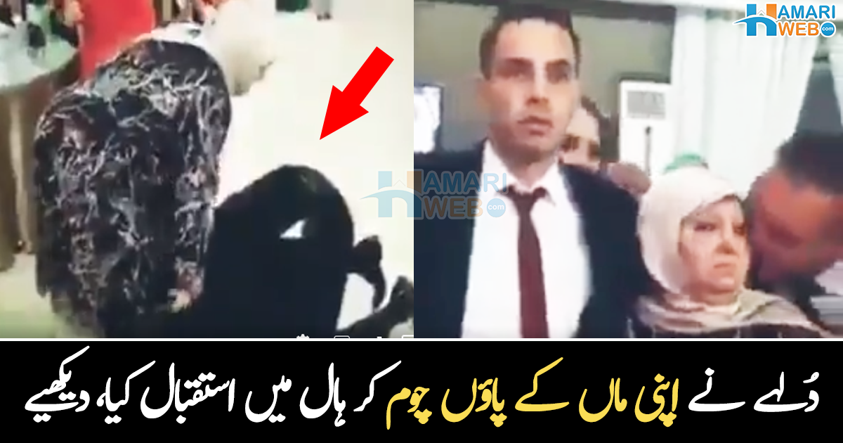 بیٹے نے پاؤں چومے، زمین پر لیٹ گیا ۔۔ دلہے نے اپنی شادی میں ماں کا استقبال کیسے کیا؟ دیکھنے والے بھی رونے لگے، دیکھیے