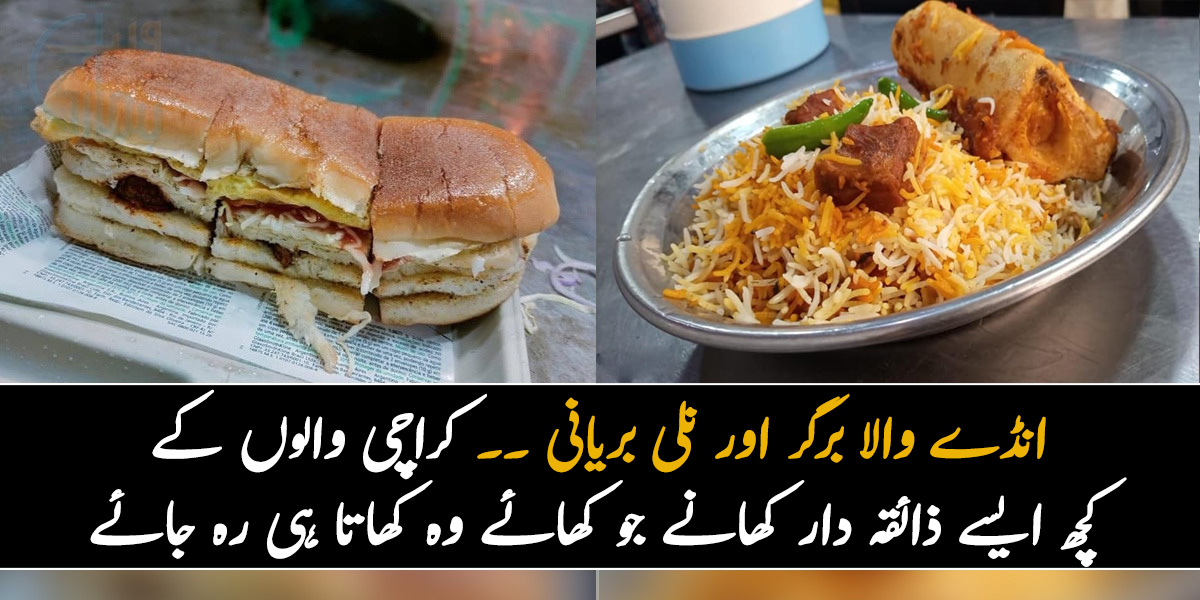 انڈے والا برگر اور نلی بریانی ۔۔ کراچی کے کچھ ایسے ذائقہ دار کھانے جو کھائے وہ کھاتا ہی رہ جائے