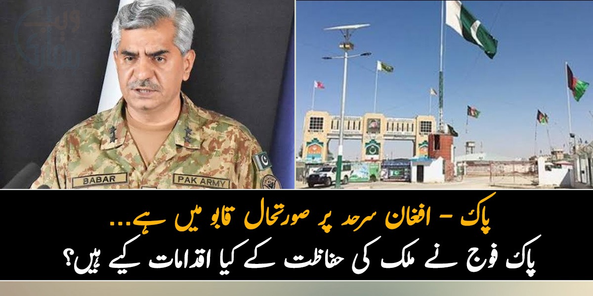 پاک- افغان سرحد پر صورتحال قابو میں ہے... پاک فوج نے ملک کی حفاظت کے کیا اقدامات کیے ہیں؟ جانیں