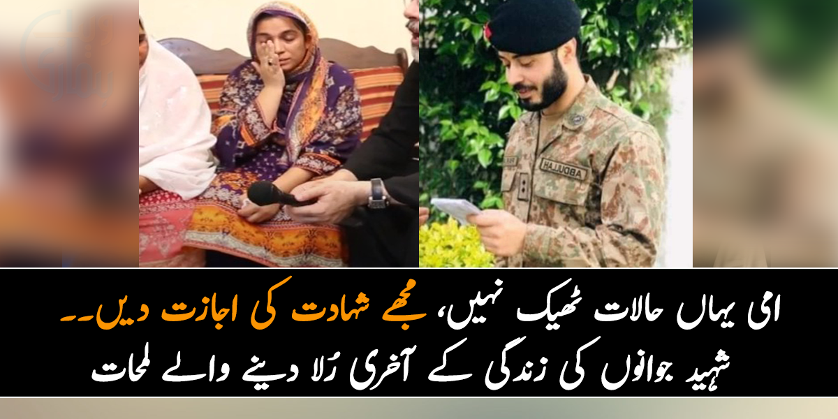 امی یہاں حالات ٹھیک نہیں، مجھے شہادت کی اجازت دیں۔۔ جانیے ان شہید جوانوں کی زندگی کے آخری ایسے لمحات، جسے سن کر آپ بھی رو جائیں گے