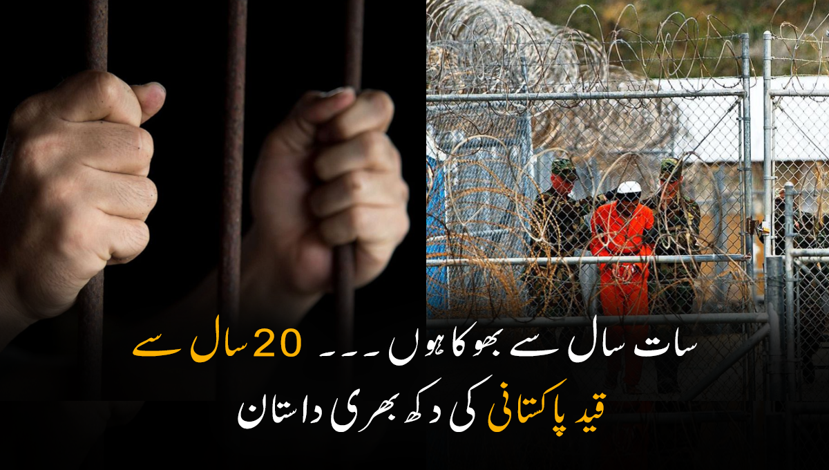 سات سال سے بھوکا ہوں ۔۔۔ 20 سال سے قید پاکستانی کی دکھ بھری داستان