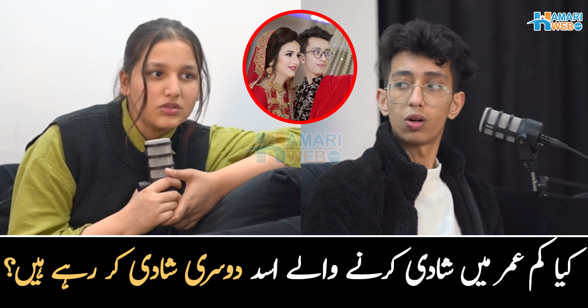 کیا کم عمر میں شادی کرنے والے اسد دوسری شادی کر رہے ہیں؟ میاں بیوی کی گفتگو وائرل