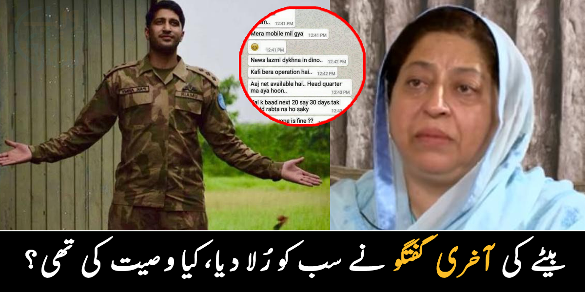 بیٹے کی آخری گفتگو نے سب کو رلا دیا ۔۔ جانیے شہید کیپٹن عمیر عبداللہ کے بارے میں، جن کی والدہ نے بیٹے کی وصیت کے مطابق شہید کا کارڈ پہن لیا