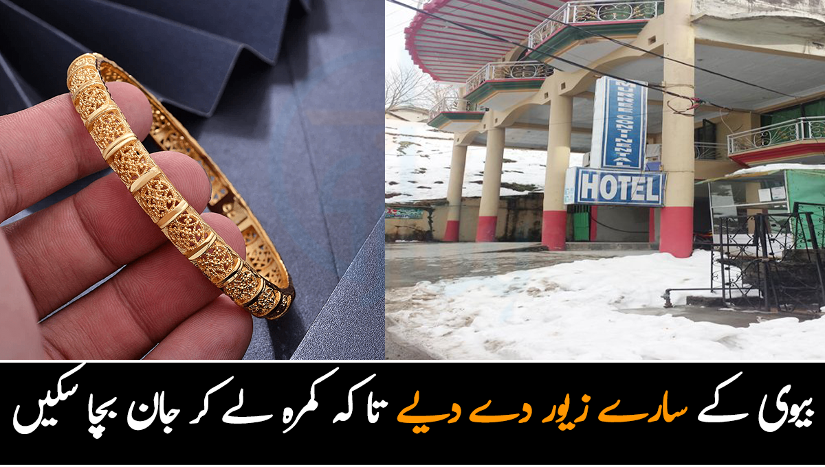 بیوی کے سارے زیور دے دیے تاکہ کمرہ لے کر جان بچا سکیں ۔۔ جانیئے مری میں پھسنے لوگوں نے ہوٹل والوں کی لوٹ مار سے متعلق کیا انکشافات کر دیئے؟