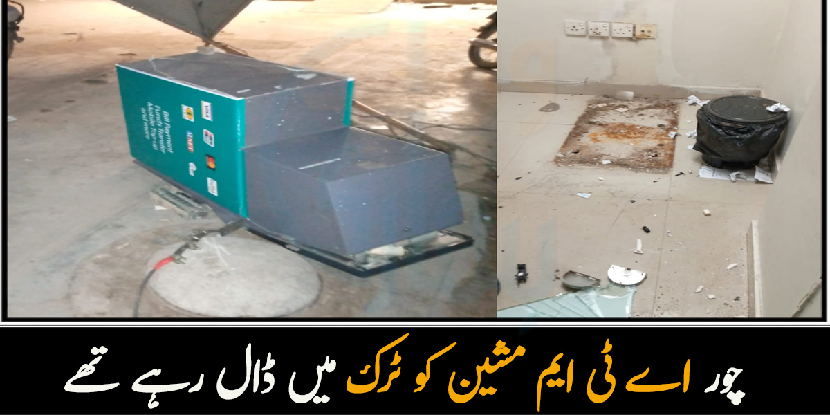  چند پیسے نہیں بلکہ اے ٹی ایم مشین ہی اٹھا کر لے جا رہے تھے ۔۔ ڈکیتی کی انوکھی واردات