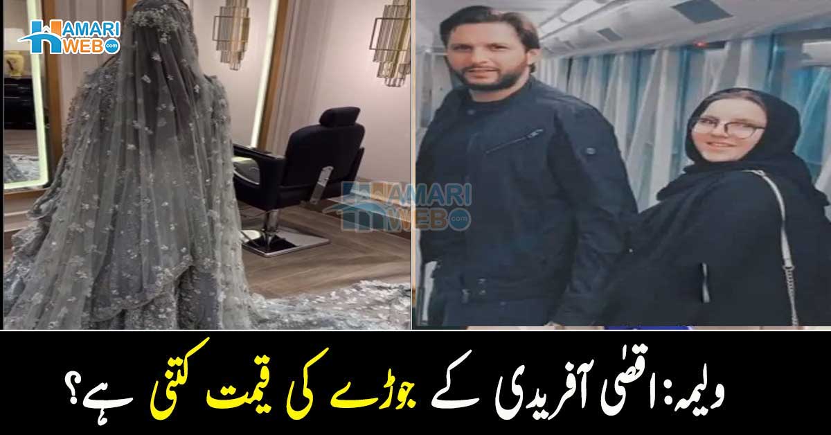 گُڑیا جیسی دکھ رہی ہیں ۔۔ شاہد آفریدی کی بیٹی اقصیٰ اپنے ولیمے پر کیسی لگ رہی تھیں، قیمتی جوڑا کس ڈیزائنر سے بنوایا؟ ویڈیو