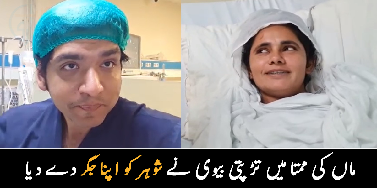 شادی کو 12 سال ہو گئے کوئی اولاد نہیں ۔۔ خاتون نے اپنا جگر دے کر شوہر کی جان کیسے بچائی؟ دیکھیے