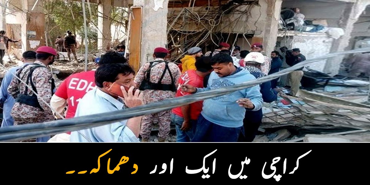 کراچی میں ایک اور دھماکہ۔۔ کئی افراد زخمی