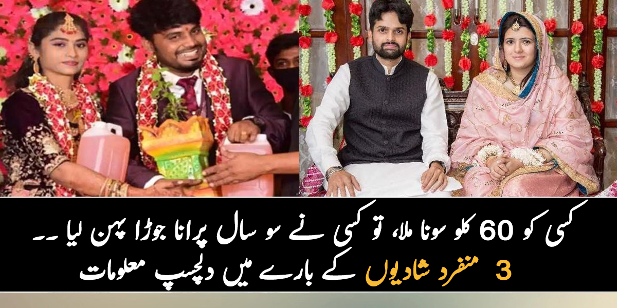 کسی کو 60 کلو سونا ملا، تو کسی نے سو سال پرانا شادی کا جوڑا پہن لیا ۔۔ جانیے ان 3 حیرت انگیز اور منفرد شادیوں کے بارے میں دلچسپ معلومات