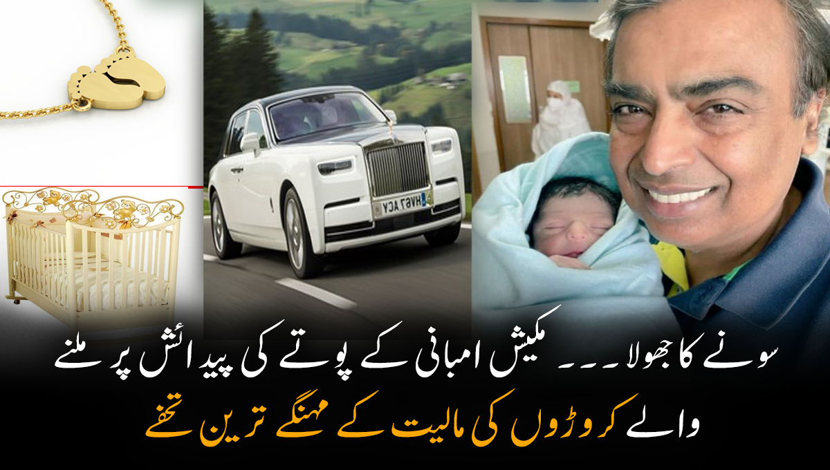 سونے کا جھولا ۔۔۔ مکیش امبانی کے پوتے کی پیدائش پر ملنے والے کروڑوں کی مالیت کے مہنگے ترین تحفے جو آپ کو بھی حیران کر دیں گے
