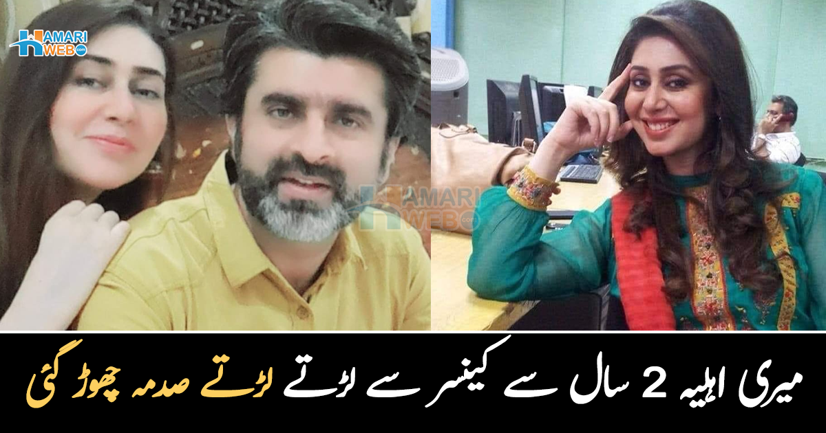 میری اہلیہ  2 سال سے کینسر سے لڑ رہی تھی اور ۔۔ مشعال بخاری کی وفات پر ان کے شوہر نے گہرے صدمے میں اپنے دکھ بھرا پیغام شئیر کردیا