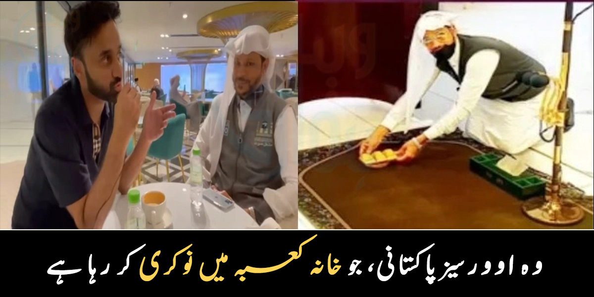 والد نے خانہ کعبہ دیکھنے بھیجا اور میرے پہنچتے ہی ان کا انتقال ہوگیا.. خانہ کعبہ میں نوکری کرنے والے خوش نصیب پاکستانی کی کہانی، وسیم بادامی کو بتاتے ہوئے آبدیدہ ہوگئے