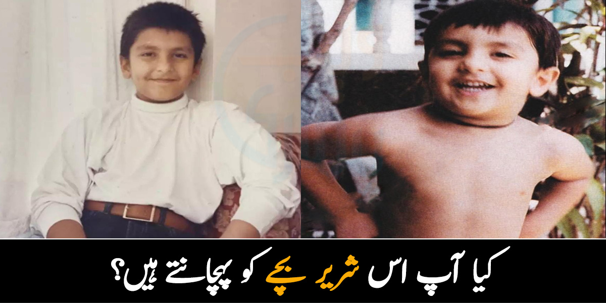 شرارت بچپن سے ہی موجود ہے۔۔ کون جانتا تھا یہ بچہ بڑا ہو کر اتنا مشہور جائے گا! کیا آپ انھیں پہچان سکتے ہیں؟