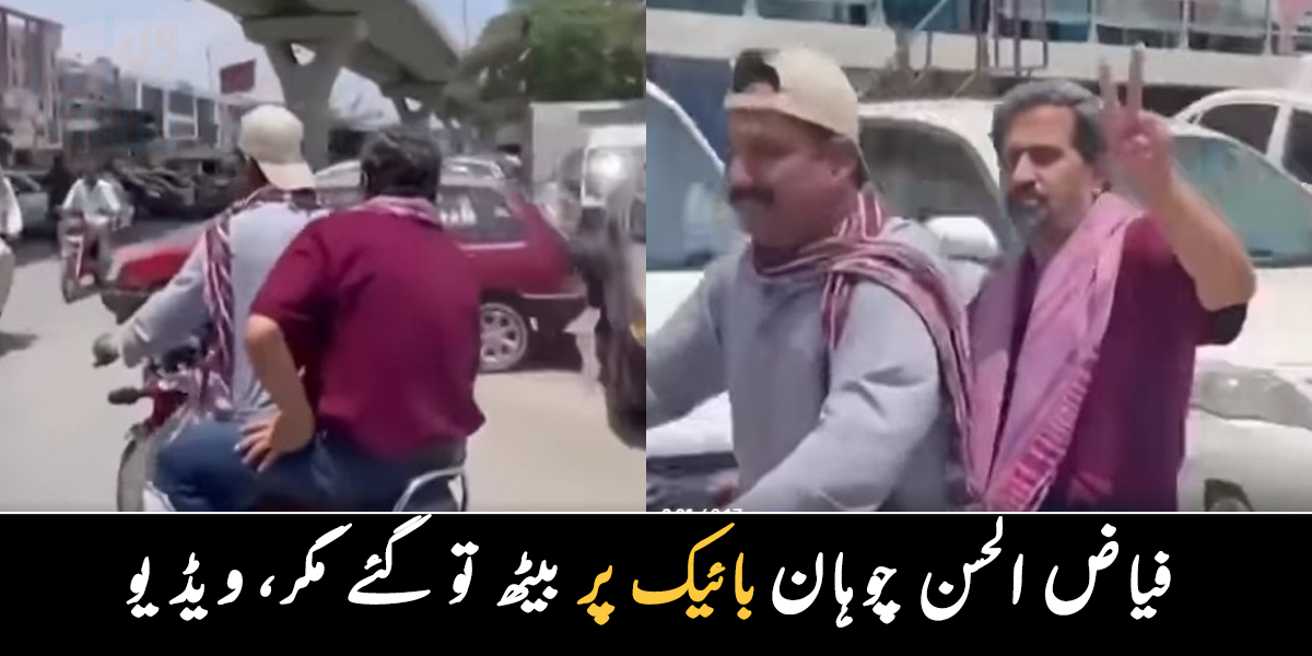 فیاض الحسن بھی بائیک پر آ گئے ۔۔ تیز رفتار بائیک پر رہنما کے ساتھ کیا ہوا؟