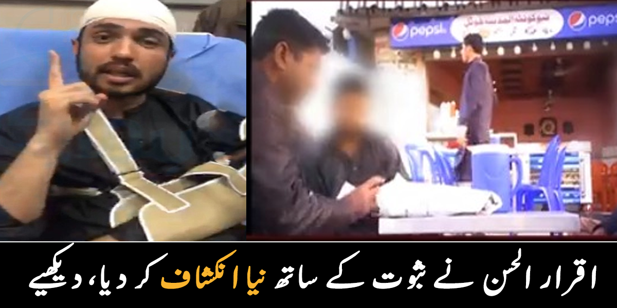 یہ ثبوت لے کر ہم گئے تھے لیکن ہمیں ہی مارا گیا ۔۔ اقرار الحسن نے حملے کے بعد نئے انکشافات کر دیے، دیکھیے