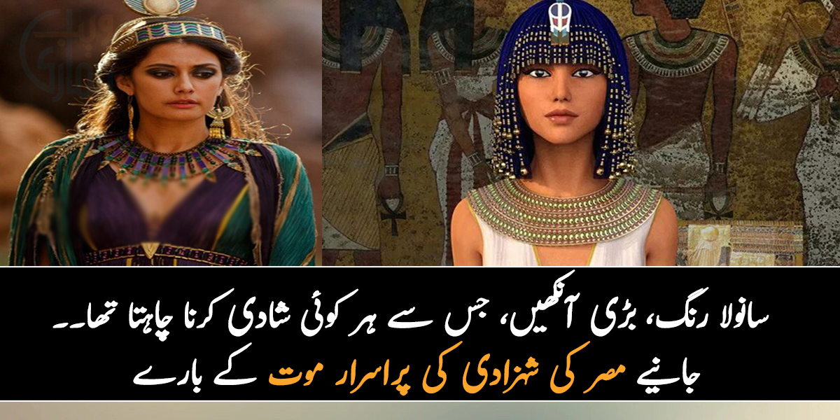 سانولا رنگ، بڑی آنکھیں اور چھوٹی سی ناک۔۔ جانیے مصر کی اس شہزادی کی پراسرار موت کے بارے میں دلچسپ معلومات