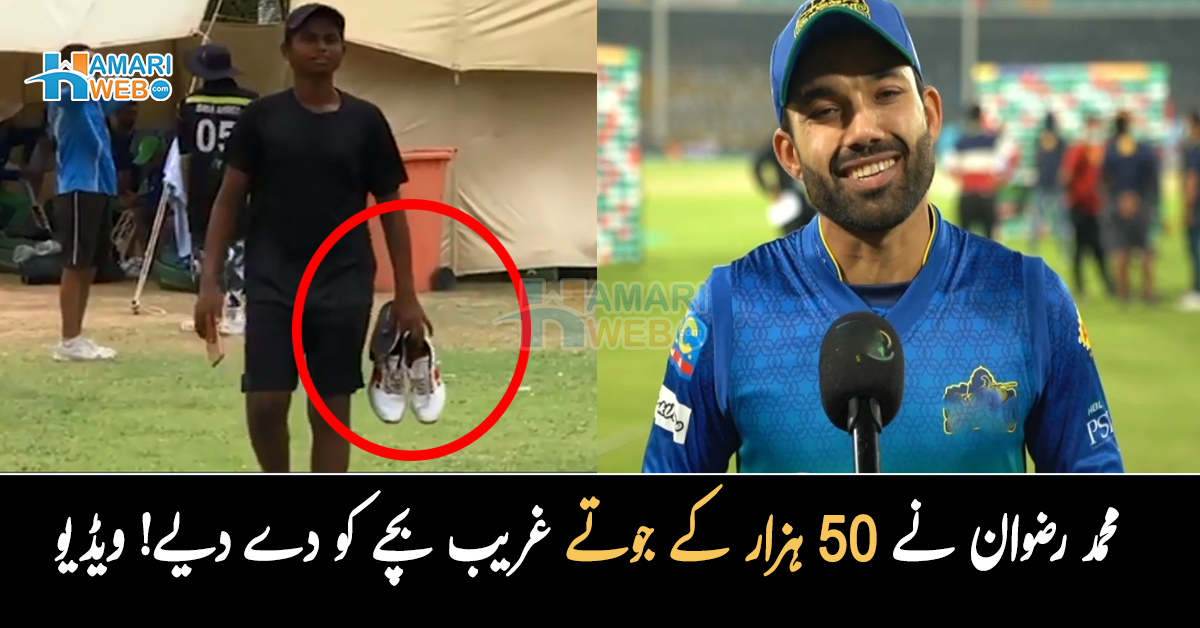 میرا جوتا پھٹا ہوا تھا تو۔۔ محمد رضوان نے 50 ہزار کے جوتے غریب بچے کو دے دیے! ویڈیو 