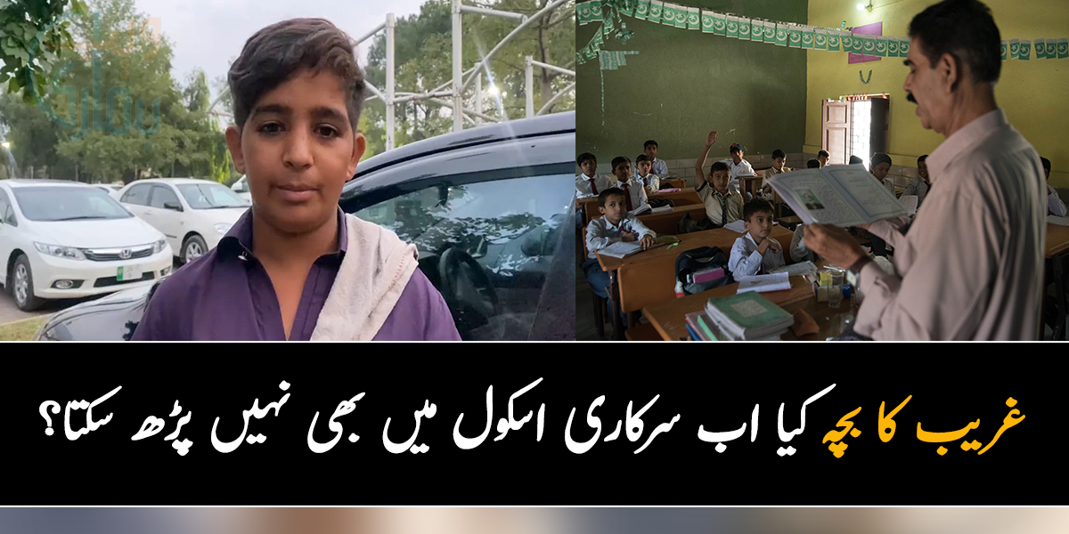 مجھے اسکول میں نہیں لے رہے ۔۔۔ غریب کا بچہ کیا اب سرکاری اسکول میں بھی نہیں پڑھ سکتا، خواب تو اس بچے کا بھی ہے کہ بڑا ہو کر ڈاکٹر بنے لیکن کیسے؟