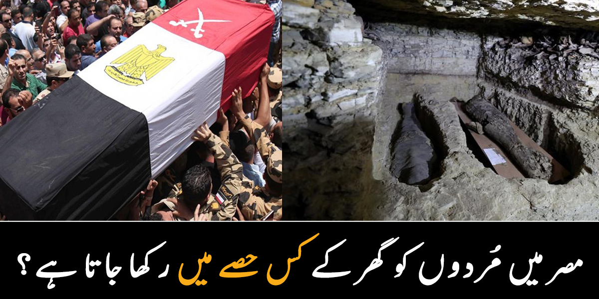 مصر میں لوگ مُردوں کو قبرستان میں دفن کیوں نہیں کرتے؟ جانیے وہ معلومات، جو بہت کم لوگ جانتے ہیں