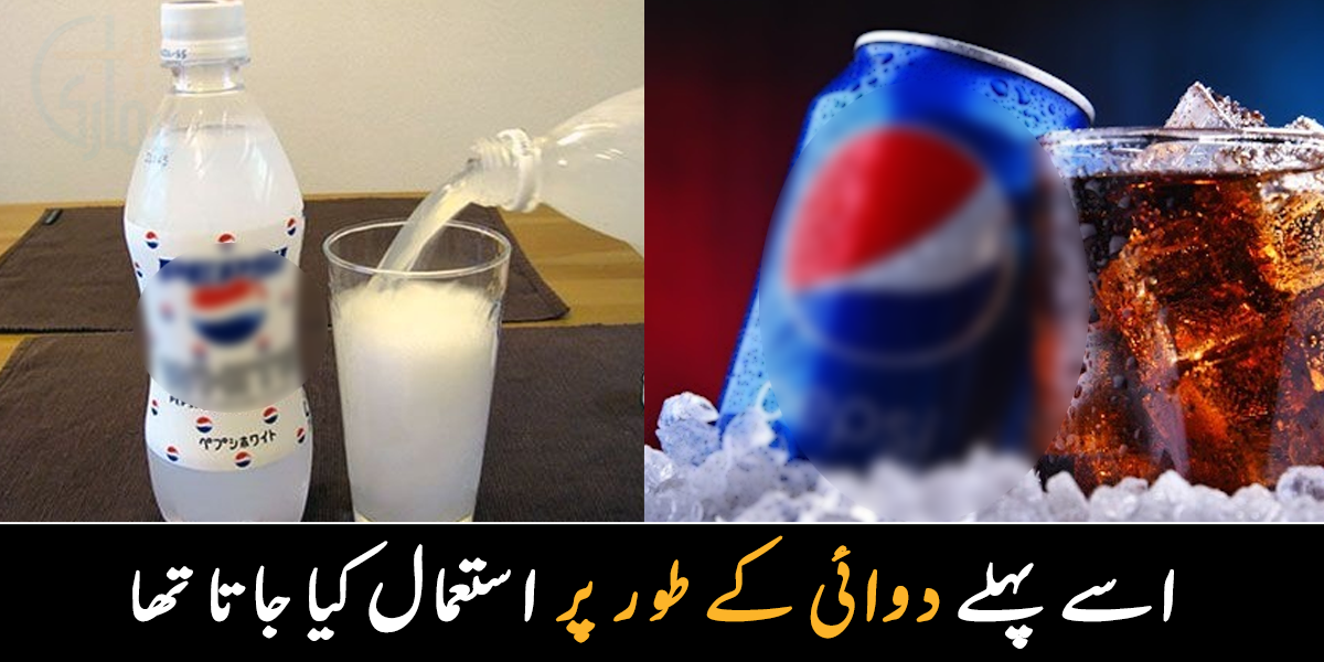 پیپسی کو دوائی کے طور پر بنایا گیا تھا ۔۔ جانیے سفید پیپسی کیوں بنائی گئی تھی اور کیا اب بھی ملتی ہے؟