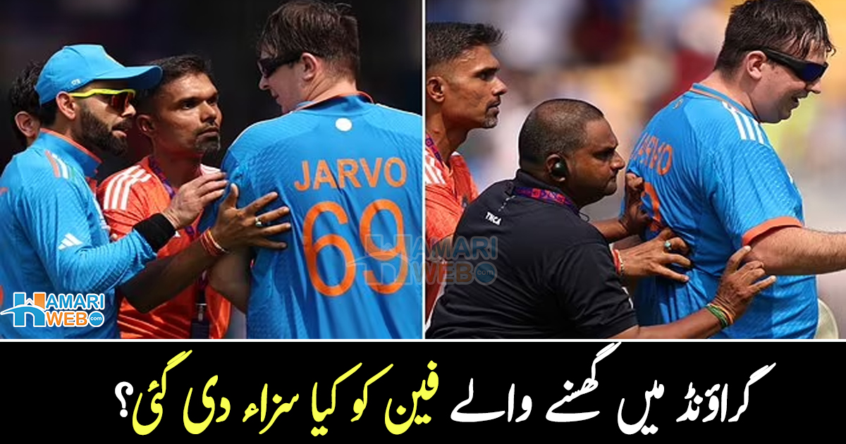 ورلڈ کپ ہے یا پھر کوئی مذاق ۔۔ بھارت میں میچ کے دوران گراؤنڈ میں گھسنے والے فین کو کیا سزاء دی گئی؟