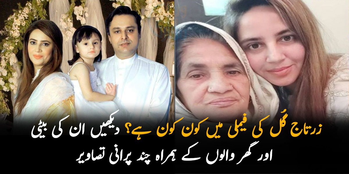 زرتاج گُل کی فیملی میں کون کون ہے؟ دیکھیں ان کی بیٹی اور گھر والوں کے ہمراہ چند پرانی تصاویر