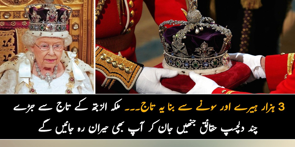 3 ہزار ہیرے اور سونے سے بنا یہ تاج ۔۔ ملکہ الزبتھ کے تاج سے جڑے چند دلچسپ حقائق جنھیں جان کر آپ بھی حیران رہ جائیں گے