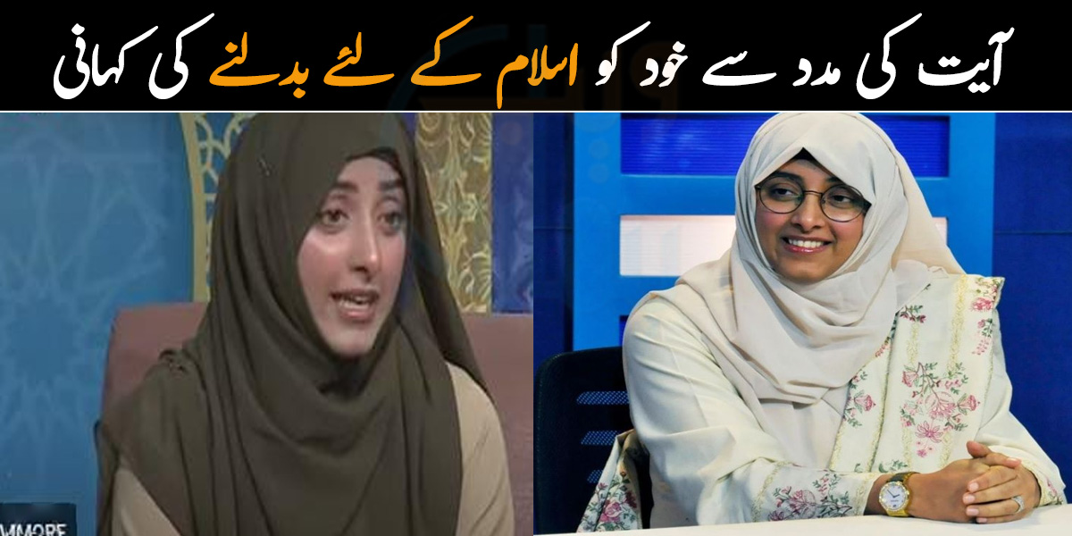 ایک آیت نے میری زندگی بدل دی۔۔ صنم چوہدری کے ساتھ ایسا کیا واقعہ پیش آیا جس کے بعد انھوں نے خود کو اسلام کے لئے تبدیل کرلیا؟