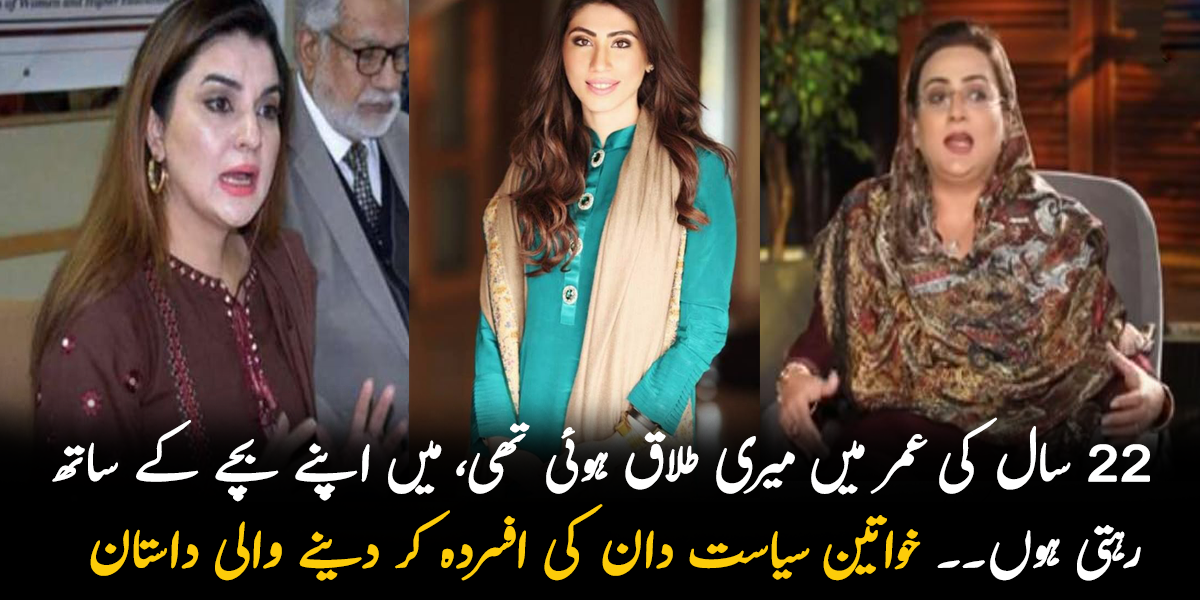 میں 22 سال کی تھی جب میری طلاق ہوئی میں اپنے بچے کے ساتھ رہتی ہوں۔۔ جانیے ان مشہور خواتین سیاست دان کی کچھ ایسی داستان  جس کے بعد آپ بھی افسردہ ہوجائیں گے