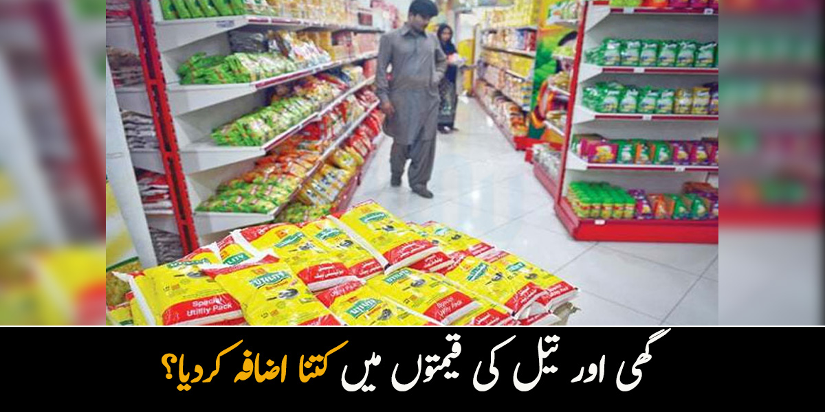 گھی اور تیل کی قیمتوں میں کتنا اضافہ کردیا؟ رمضان سے پہلے عوام پر مہنگائی کا مزید بوجھ لاد دیا گیا