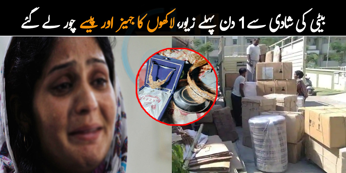  2 ڈاکو گھر میں گھسے، بیٹی کی شادی سے ایک دن پہلے سونے کا زیور، لاکھوں کا جہیز اور پیسے لے گئے ۔۔  کراچی میں چوروں کا گروہ شادی والے گھروں سے جہیز چوری کرنے لگا، شہری ڈکیتی کا بتاتے ہوئے