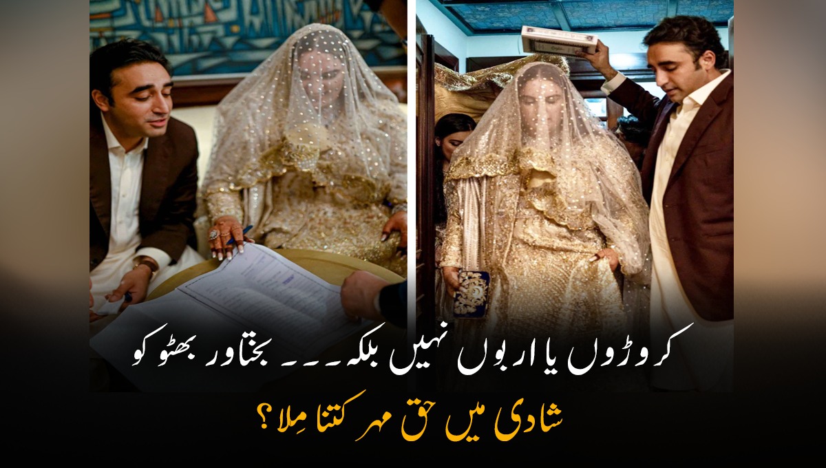 کروڑوں یا اربوں نہیں بلکہ۔۔۔ بختاور بھٹو کو شادی میں حق مہر کتنا مِلا؟