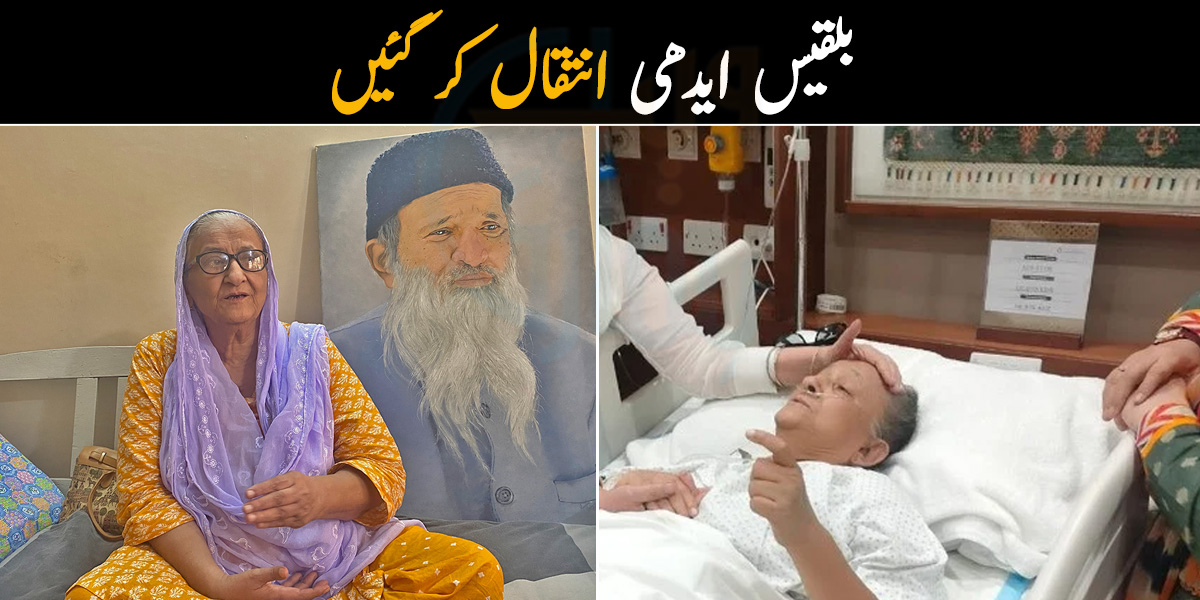 بلقیس ایدھی انتقال کر گئیں