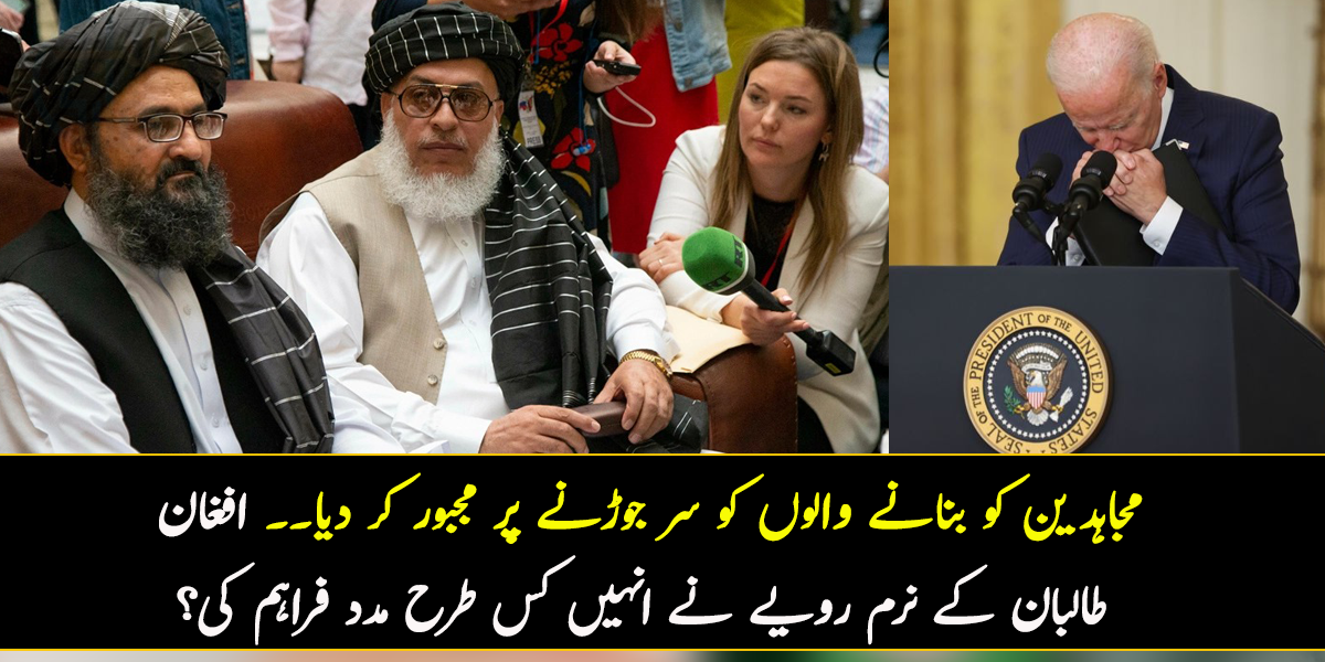 مجاہدین کو بنانے والوں کو سر جوڑنے پر مجبور کر دیا۔۔ افغان طالبان کے نرم رویے نے انہیں کس طرح مدد فراہم کی؟ جانیے