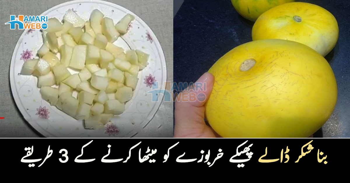 خربوزہ پھیکا نکل آیا ہے تو یہ کام کریں۔۔ بنا شکر ڈالے پھیکے خربوزے کو میٹھا کرنے کے 3 طریقے