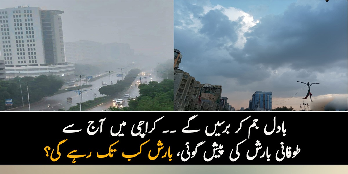 بادل جم کر برسیں گے ۔۔ کراچی میں آج سے طوفانی بارش کی پیش گوئی، بارش کب تک رہے گی؟