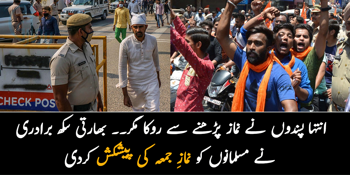 انتہا پسندوں نے نماز پڑھنے سے روکا مگر۔۔۔ بھارتی سکھ برادری نے مسلمانوں کو نمازِ جمعہ کی پیشکش کردی