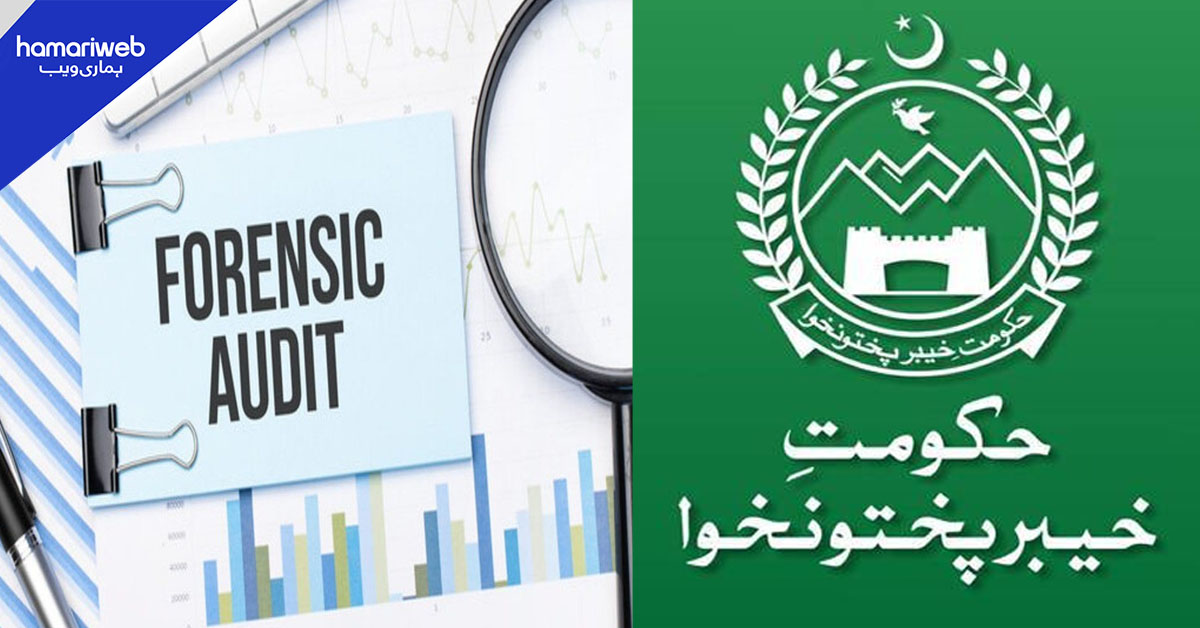 حکومتِ خیبر پختونخوا کا 12سالہ مالی معاملات کے فرانزک آڈٹ کا فیصلہ