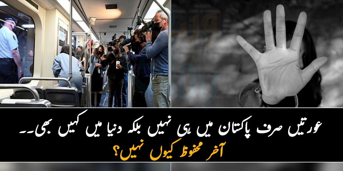 کسی نے چلتی ٹرین میں سب کے سامنے زیادتی کا نشانہ بنایا تو کہیں نوکری کے بہانے بلا کر ۔۔ عورتیں صرف پاکستان میں ہی نہیں بلکہ دنیا میں کہیں بھی آخر محفوظ کیوں نہیں؟
