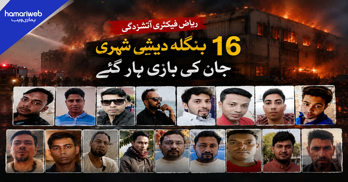 سعودی عرب: فیکٹری میں آگ لگنے سے 16 بنگلادیشی مزدور جاں بحق