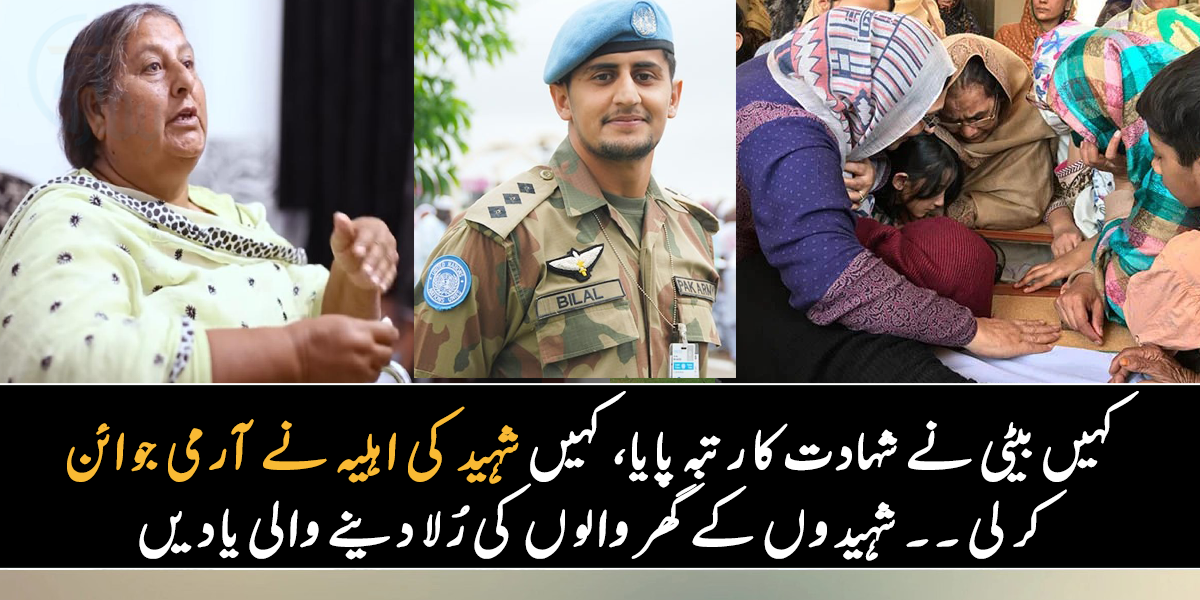 کسی کی بیٹی نے شہادت کا رتبہ پایا، تو کہیں شہید کی بیوی نے آرمی جوائن کر لی ۔۔ جانیے ان شہید جوانوں کے بارے میں، جو آپ کو بھی رلا دے گی