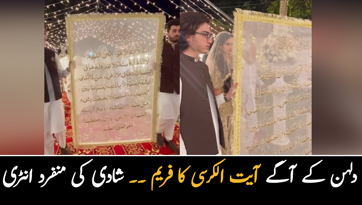 دلہن کے آگے آیت الکرسی کا فریم ۔۔ شادی کی اس خوبصورت انٹری کے طریقے نے سوشل میڈیا ہر دھوم مچادی