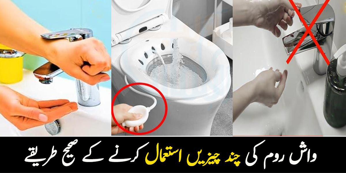نل کو اس طرح استعمال کرتے ہیں تو ٹہریں.. واش روم کی چند چیزیں استعمال کرنے کے صحیح طریقے جن کا راز آپ بھی نہیں جانتے ہوں گے