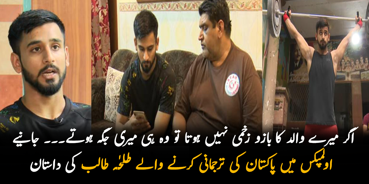 اگر میرے والد کا بازو زخمی نہیں ہوتا تو وہ ہی میری جگہ ہوتے۔۔۔ جانیے اولمپکس میں پاکستان کی ترجمانی کرنے والے طلحٰہ طالب کی داستان