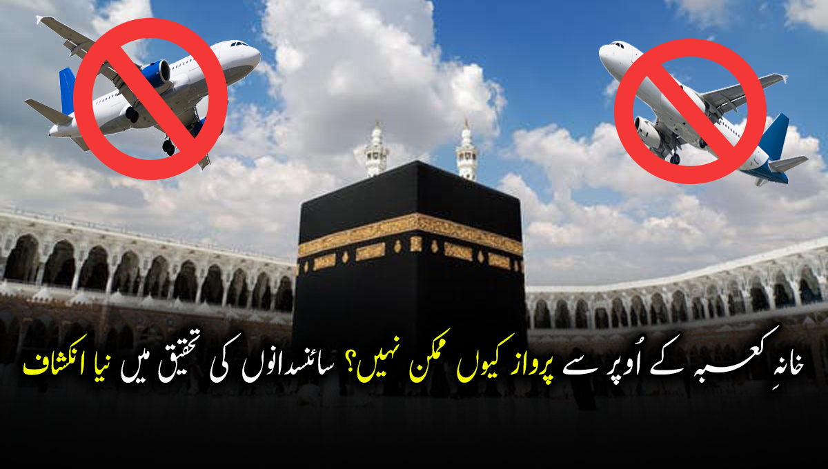 خانہِ کعبہ کے اُوپر سے پرواز کیوں ممکن نہیں؟ سائنسدانوں کی تحقیق میں نیا اِنکشاف جان کر آپ بھی حیران رہ جائیں گے