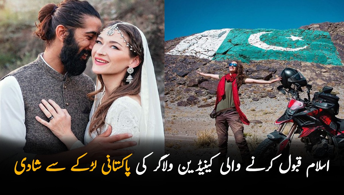 'میں نے کبھی نہیں سوچا تھا کہ میں پاکستان آؤں گی اور محبت ہو جائے گی'.... کینیڈین ولاگر  نے پاکستانی لڑکے سے شادی کر لی